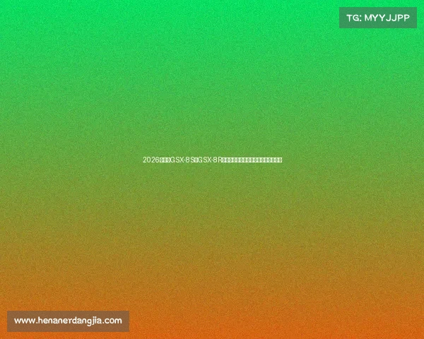 2026款铃木GSX-8S和GSX-8R美国上市，新增颜色更炫丽，其他没变